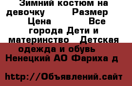 Зимний костюм на девочку Lenne. Размер 134 › Цена ­ 8 000 - Все города Дети и материнство » Детская одежда и обувь   . Ненецкий АО,Фариха д.